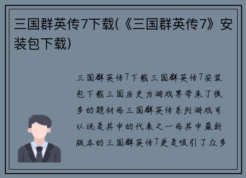 三国群英传7下载(《三国群英传7》安装包下载)