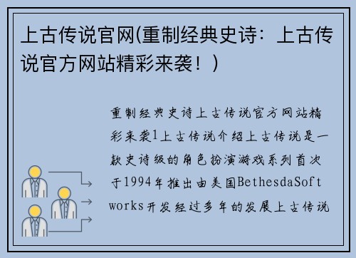 上古传说官网(重制经典史诗：上古传说官方网站精彩来袭！)