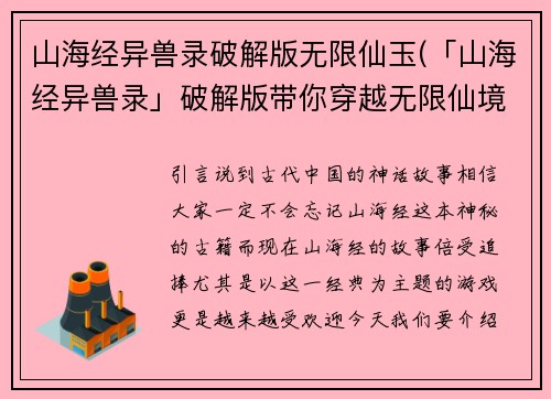 山海经异兽录破解版无限仙玉(「山海经异兽录」破解版带你穿越无限仙境)