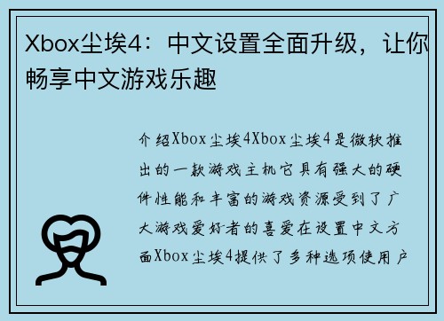 Xbox尘埃4：中文设置全面升级，让你畅享中文游戏乐趣