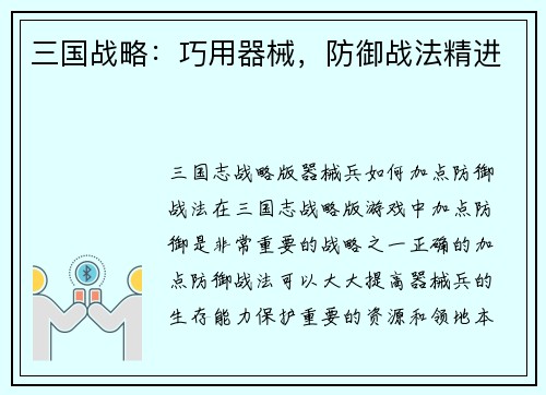 三国战略：巧用器械，防御战法精进