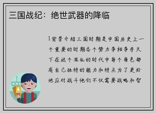 三国战纪：绝世武器的降临