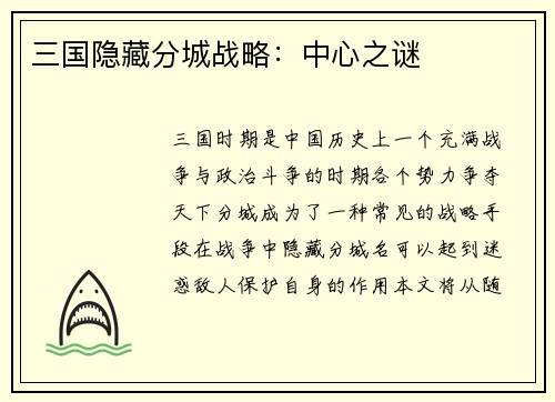 三国隐藏分城战略：中心之谜