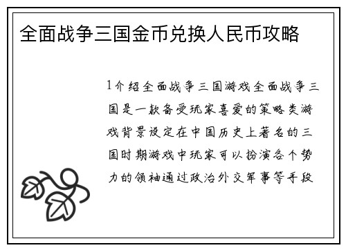 全面战争三国金币兑换人民币攻略